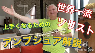 【トランペット】世界一流ソロトランペット奏者による絶対上手くなる為のアンブシュア解説【Éric AUBIER】【trompette 】