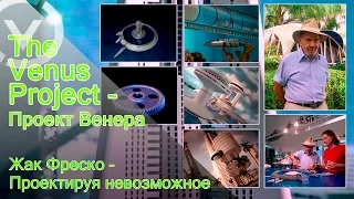 The Venus Project - Проект Венера - Жак Фреско - Проектируя Невозможное.