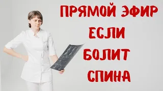 Если болит спина Прямой эфир Отвечает на вопросы Доктор Лисенкова 05.04.2023