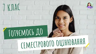 Підготовка до семестрового оцінювання. Біологія 7 клас