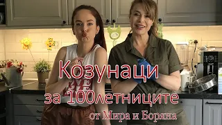 Козунаци за 100летниците ни