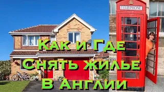 Как снять дом квартиру комнату в Англии Аренда жилья в Англии