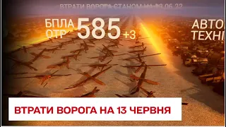 Втрати ворога на 13 червня: ще півтори сотні рашистів удобрили українську землю