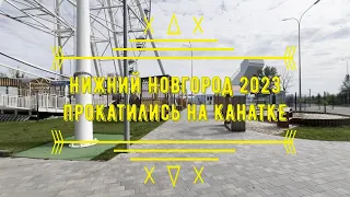 НИЖНИЙ НОВГОРОД 2023 КАНАТНАЯ ДОРОГА 🚠 катаемся на канатке