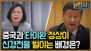 [클립본] '치열한 공방' 중국과 타이완 정상이 신경전을 벌이는 배경은?  ㅣ 뉴스멘터리 전쟁과 사람 [61회] / YTN2