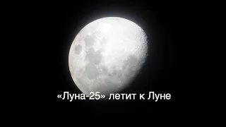 Успешный запуск автоматической станции "Луна-25"