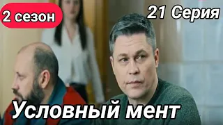 Условный мент 2 сезон 21 серия ( 2021 ) / Обзор