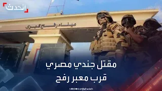 نشرة 15 غرينيتش | مقتل جندي مصري في اشتباك بين جنود مصريين وإسرائيليين