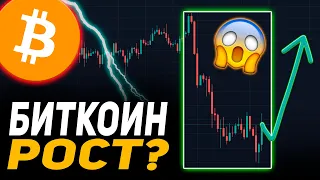 🚨БИТКОИН ПРОГНОЗ | ВОТ КОГДА БУДЕТ РОСТ!