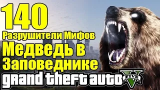 GTA 5 - Разрушители Мифов [МЕДВЕДЬ в Заповеднике] ЧАСТЬ #140