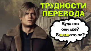 Трудности перевода ремейка Resident Evil 4