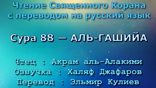 Сура 88 — АЛЬ ГАШИЙА - Акрам аль-Алакими (с переводом)