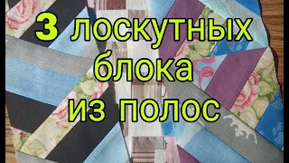 Простые лоскутные блоки из полос ткани. Лоскутное шитье для начинающих. 3 красивых блока из полосок