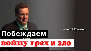 Побеждаем войну грех и зло. Николай Гришко.