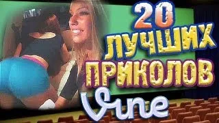 Лучшие Приколы Vine! (ВЫПУСК 34) [17+]