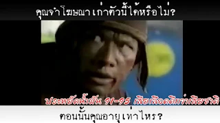 โฆษณาเก่า  ประหยัดน้ำมันเบนซิล  91 95 คุณจำได้มั้ย