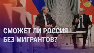 Сможет ли Россия без мигрантов? | АЗИЯ