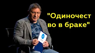 Михаил Лабковский: "Одиночество в браке"