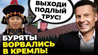 ❌Соловйов у бігах, Путін поставив у дворі ППО, Жінки бурятії ломонулись на МОСКВУ@AlexGoncharenko