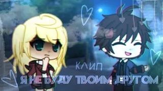 💕~Я не буду твоим другом~💕 КЛИП / Gacha Life