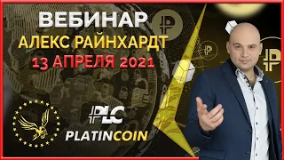 Platincoin вебинар 13.04.21 Стратегия увеличения спроса PLC и уменьшение предложения на рынке.