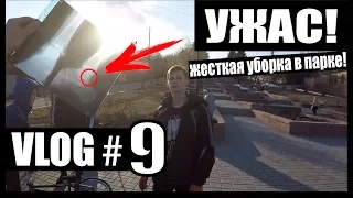 Жесткая уборка в парке! Ужас! Катаем на ВМХ/ STREET/ PARK!