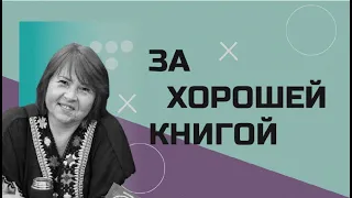 ЗА ХОРОШЕЙ КНИГОЙ #3 - Злата Оглезнева