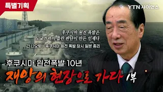 [특별기획] 재앙의 현장으로 가다 「후쿠시마 원전 사고 10년. 1부」 / YTN사이언스