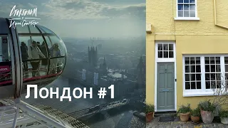 ВЛОГ из ЛОНДОНА - отель, метро, Биг Бен, London eye, устрицы, шоппинг. Часть 1