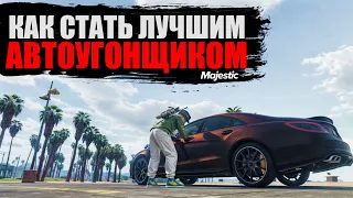 ГАЙД АВТОУГОНЩИКА | GTA 5 MAJESTIC #majestic #gta5 #gaming