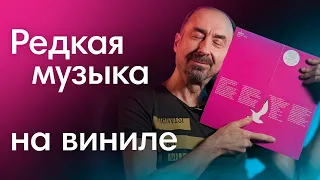 Эту музыку просто так не найти! Редкие издания на виниле