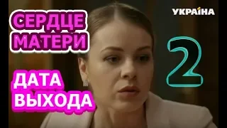 Сердце матери 2 сезон - Дата Выхода, анонс, премьера, трейлер