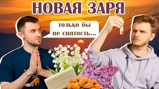 Новая Заря: Возвращение | Слепые затесты от Оксаны