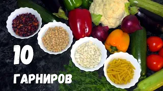 10 ГАРНИРОВ