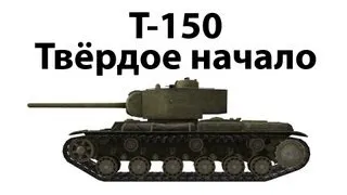 Т-150 - Твёрдое начало