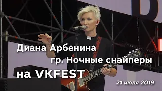VKFEST 2019. Диана Арбенина и группа Ночные снайперы (21.07.2019)