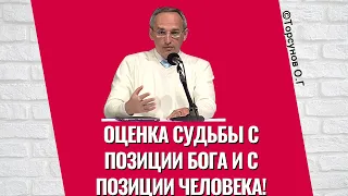 Оценка судьбы с позиции Бога и с позиции человека! Торсунов лекции