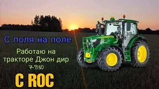 с поля на поле, трактор джон дир 7830 с ROCi