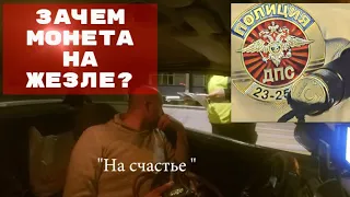 Зачем Монета на жезле ГАИшника #СевЮр