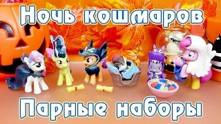 Ночь кошмаров - парные наборы - обзор фигурок Май Литл Пони (My Little Pony)