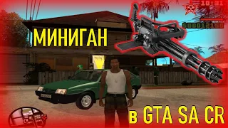 Миниган в GTA San Andreas Criminal Russia. Как получить, где находится, бесконечный, без кодов