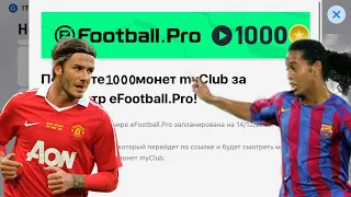 1000 монет на халяву в pes 2020 mobile