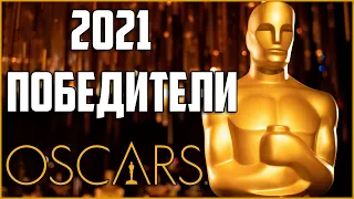 ОСКАР 2021 ПОБЕДИТЕЛИ ИТОГИ