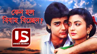 কেন বিয়ে ভাঙল দেবশ্রী রায় এর | debashree roy biography | debasree roy and prosenjit divorce reason