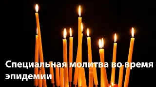 Специальная молитва во время эпидемии