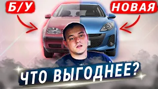 Что лучше - Новое или Б/У Авто?