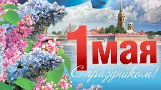 Поздравление с 1 мая! Мир, труд, май!