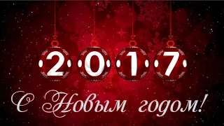 С НОВЫМ ГОДОМ! Поздравление с Новым 2017 годом. Анимированный футаж для создания видео.