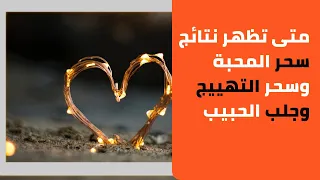 متى يبدا مفعول سحر المحبة ؟ #محبة #جلب #الحبيب و#جلب #الزوج