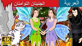 The Fairy Twins Story | @ArabianFairyTales